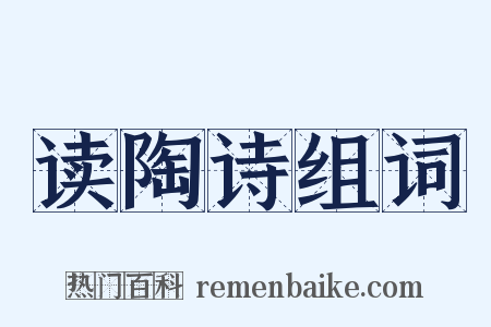 读陶诗组词是什么意思的图片